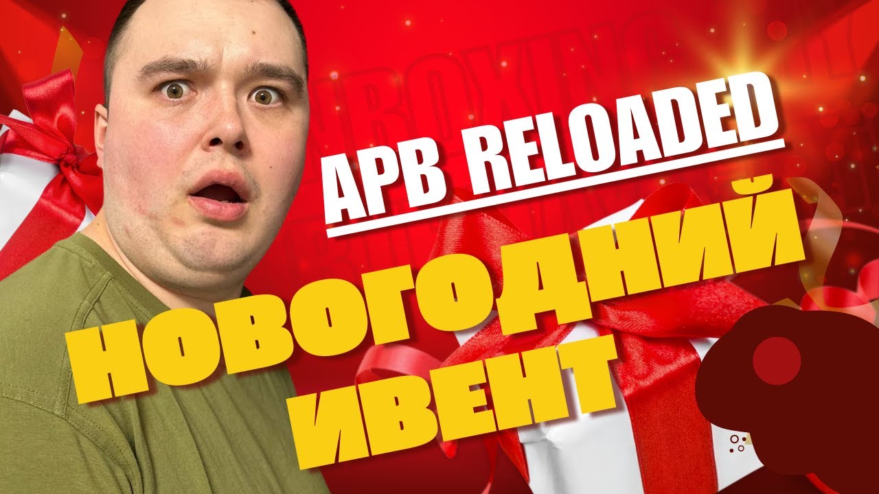 APB Reloaded - НОВОГОДНИЙ ИВЕНТ ОБНОВЛЕНИЕ 2025