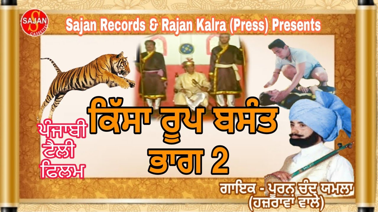 Roop Basant Part 2 (ਰੂਪ ਬਸੰਤ ਭਾਗ 2) Punjabi Tele Film | Pooran Chand Yamla | SAJAN RECORDS