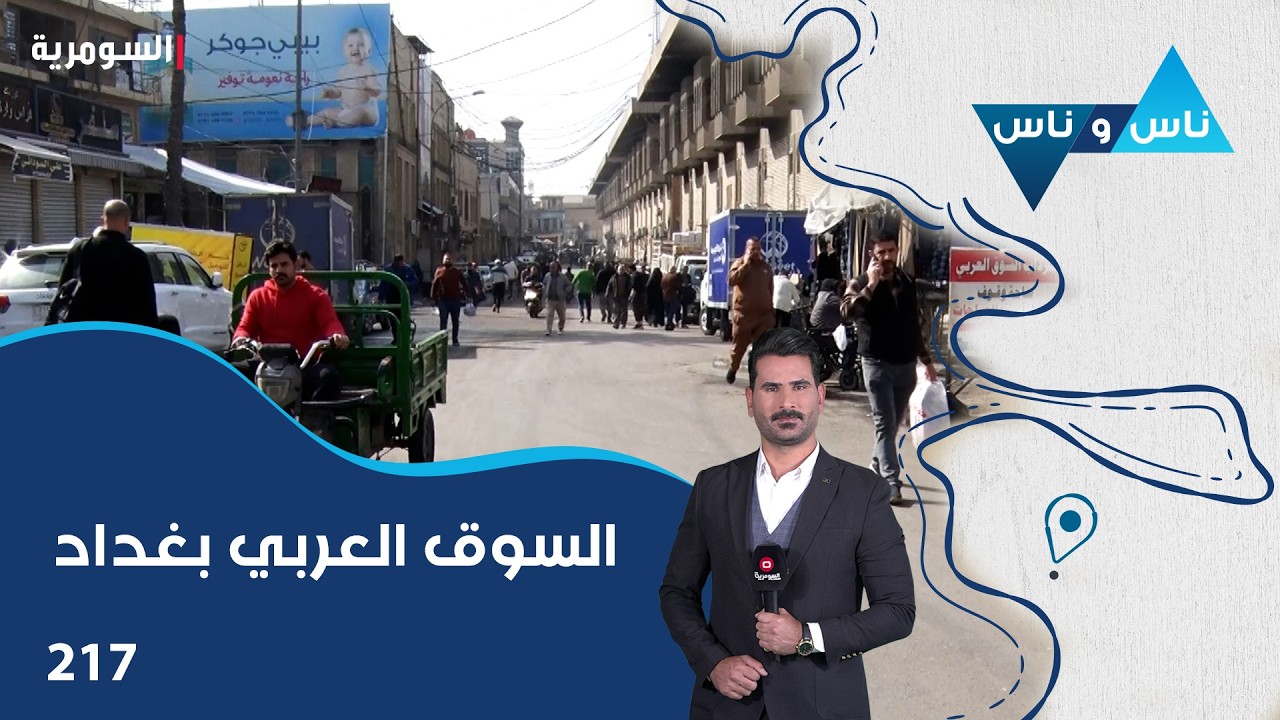 السوق العربي بغداد - ناس وناس م٨ - الحلقة ٢١٧