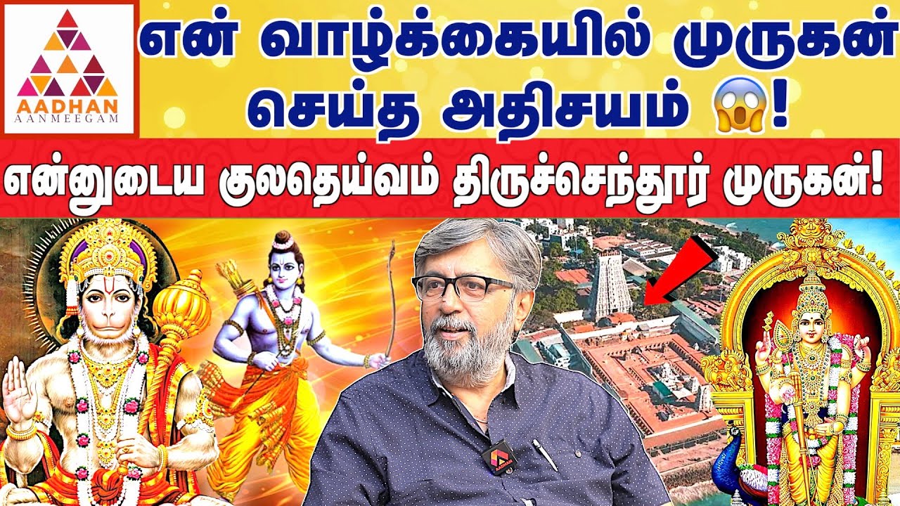 ஆஞ்சநேயர் என் கண் முன் தோன்றி இதை சொன்னார்! | Actor ராமநாதன் #thiruchendurmurugan