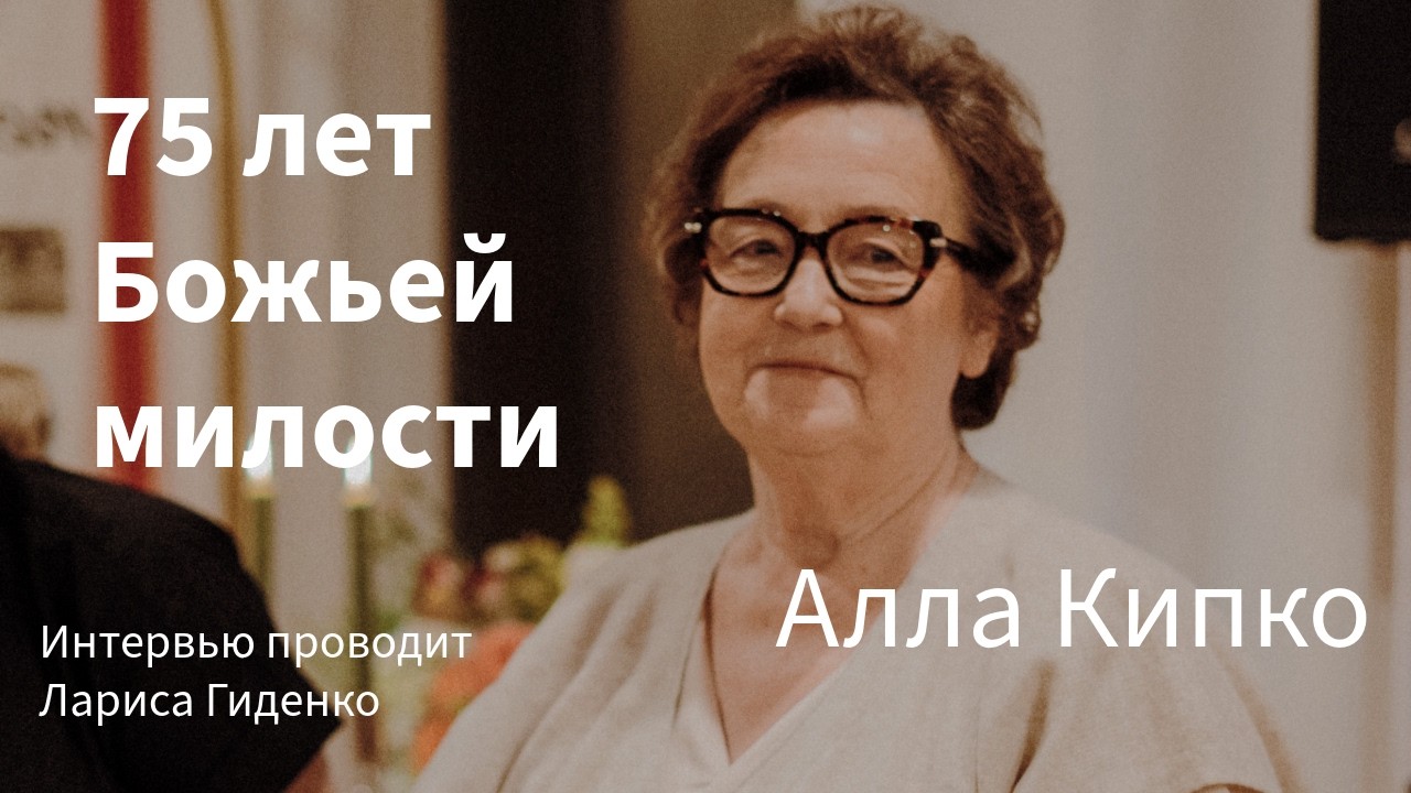 75 лет Божьей милости