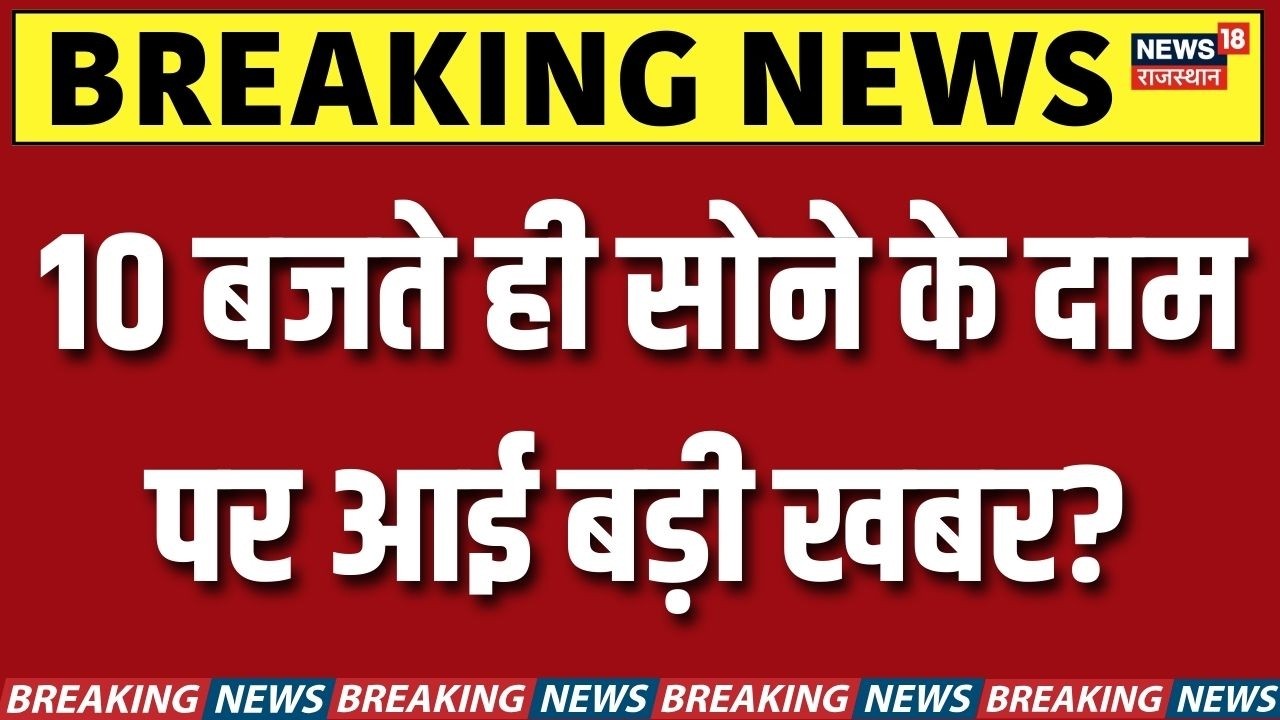 Gold Silver Price Today: 10 बजते ही सोने के दाम पर आई बड़ी खबर?| N18V | Iran Israel War Update