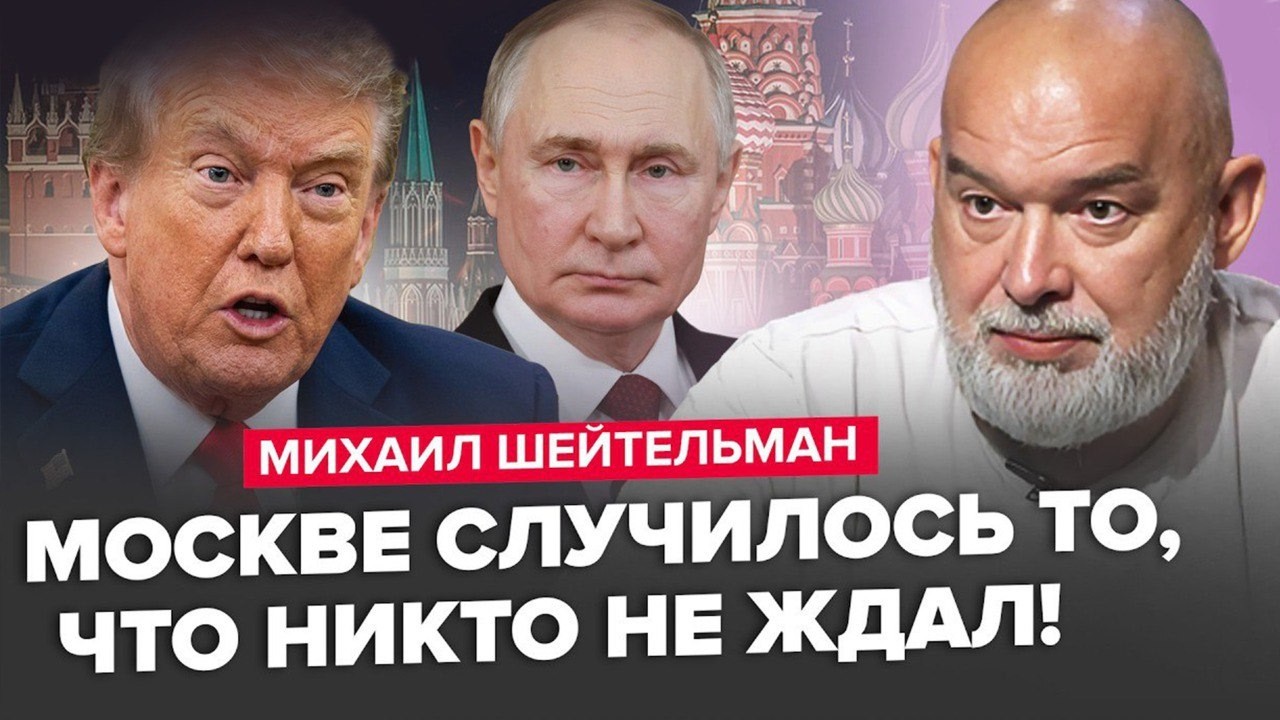 😮ШЕЙТЕЛЬМАН: Москва ПАРАЛИЗОВАНА! Путин УМОЛЯЕТ Трампа о ПОЩАДЕ. Срочный ПОБЕГ: Сурков УДРАЛ!