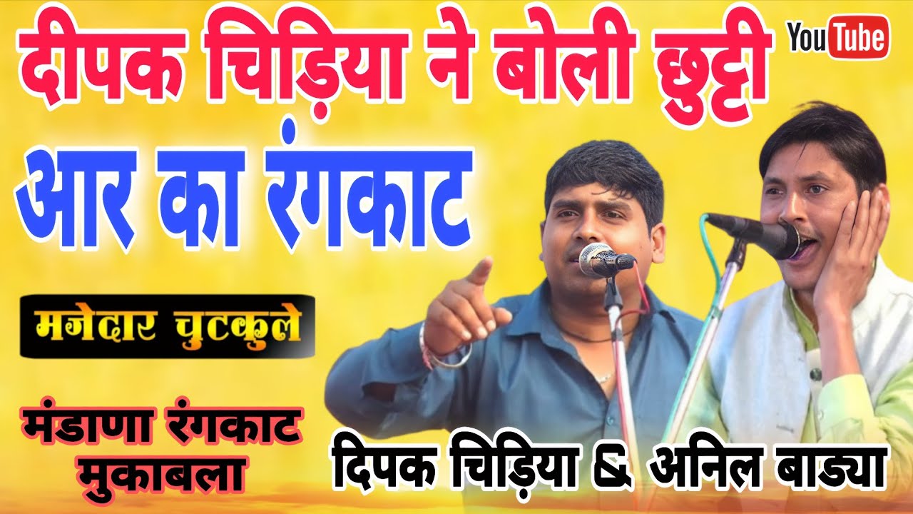 दीपक चिड़िया ने बोली छुट्टी!आर का रंगकाट!Deepak chidiya AinilBabya Mandana Rangkat mukabla#morstudio