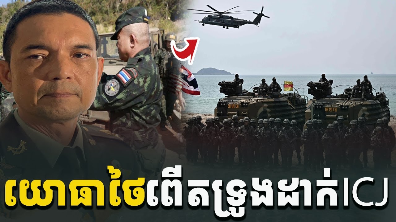 ថៃធ្ងន់កពេញទំហឹង! យោធាថៃកំពុងពើតទ្រូងដាក់តុលាការICJ[C-MAP]