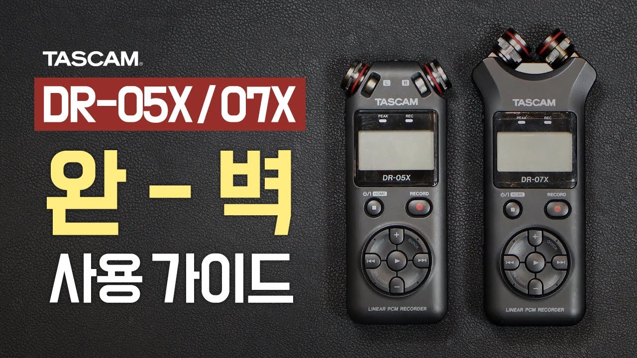 누구나 쉽게 사용할 수 있는 고품격 휴대용 레코더 DR-05X/DR-07X 완벽 사용 가이드