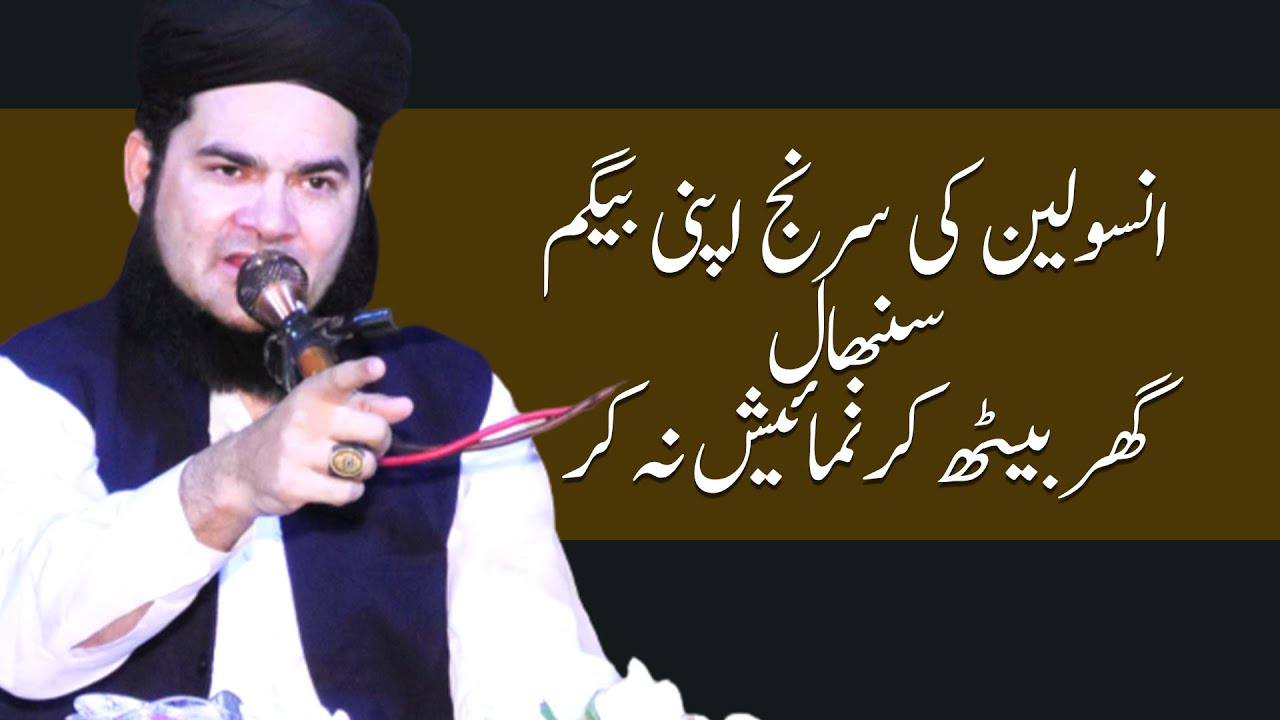 INSOLENE KI SRING APNI BEGAM SANBAL GHAR BEATH KR NAMAISH NA KR MADNI SAHB KA MASHWRA