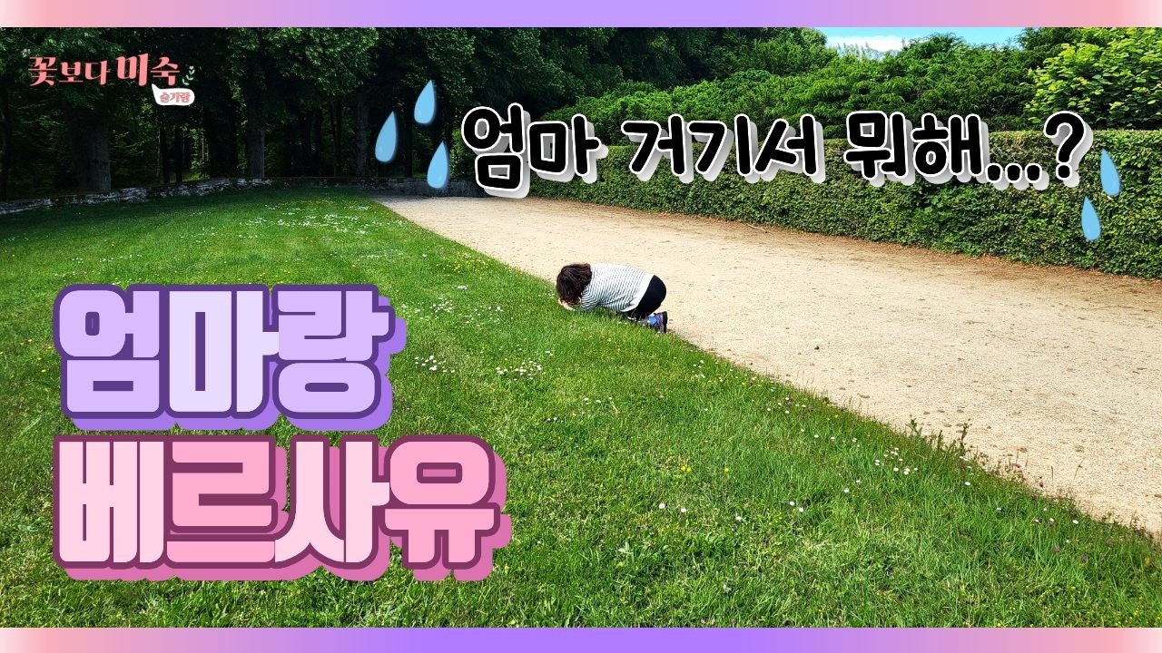 피크닉하러 베르사유 간 모녀🇫🇷  | 딸래미가 울면서 웃은 이유는?