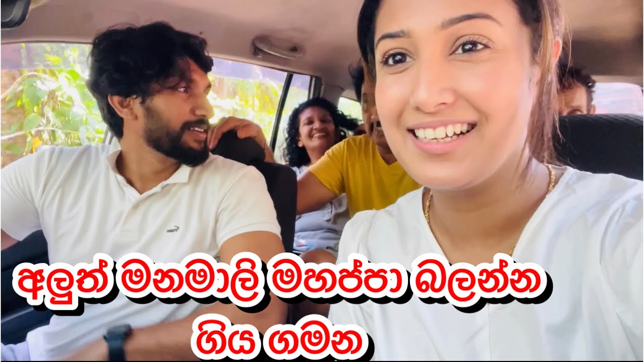 අලුත් මනමාලි මහප්පා බලන්න ගිය ගමන😍🙈| Sangeeth Dini Vlogs| Family Vlogs| Village life