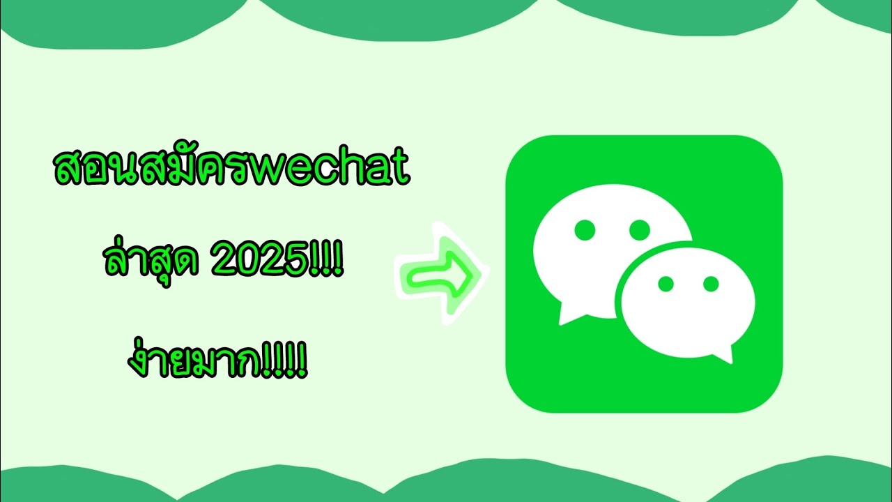 สอนสมัครwechatล่าสุด!!! (2025)