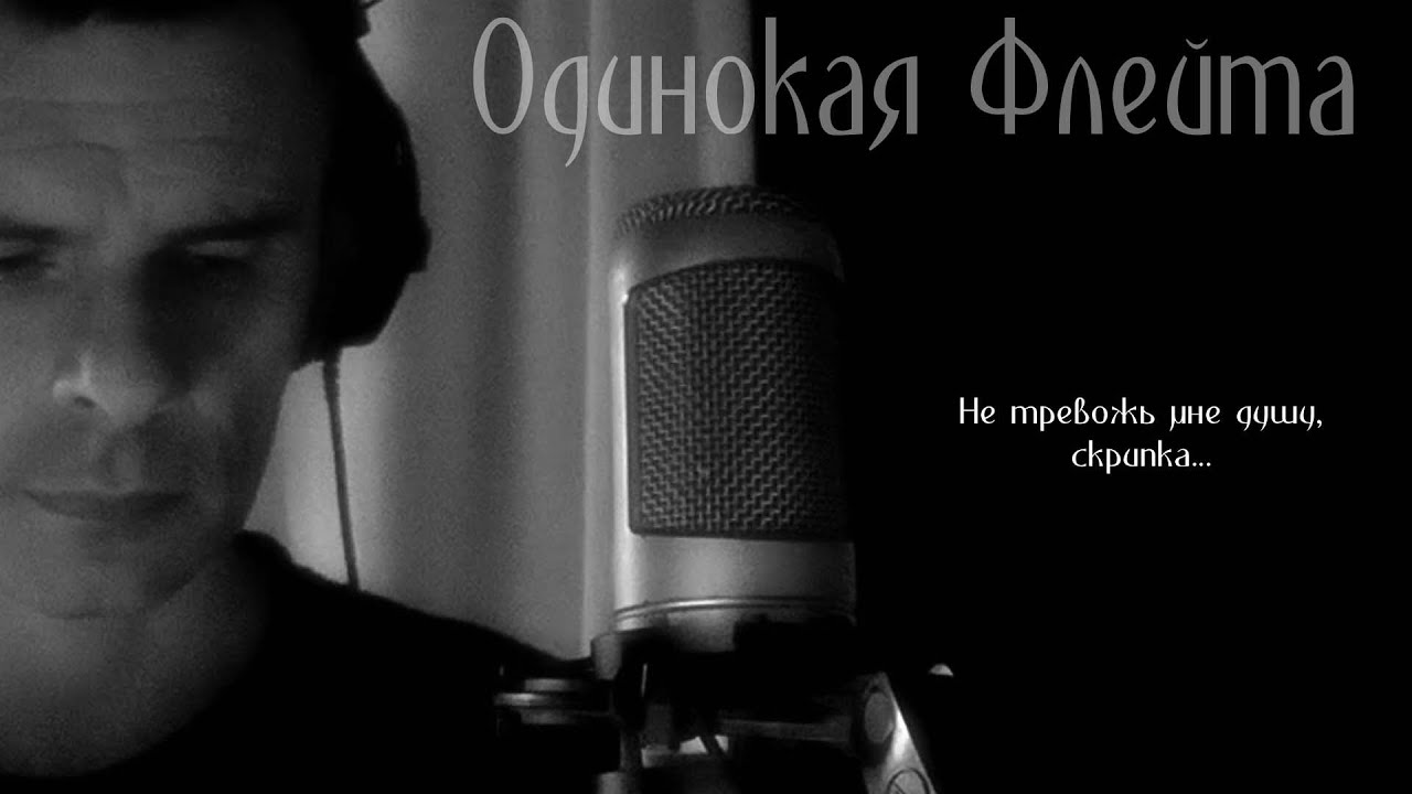 Одинокая Флейта. Не тревожь мне душу, скрипка.