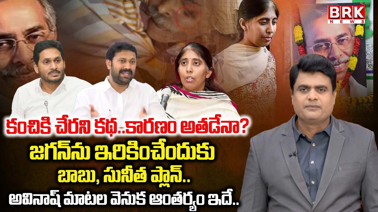 Journalist Chidambar Reacts On YS Viveka Case Updates | Ys Sunitha | CM Chandrababu | BRK News