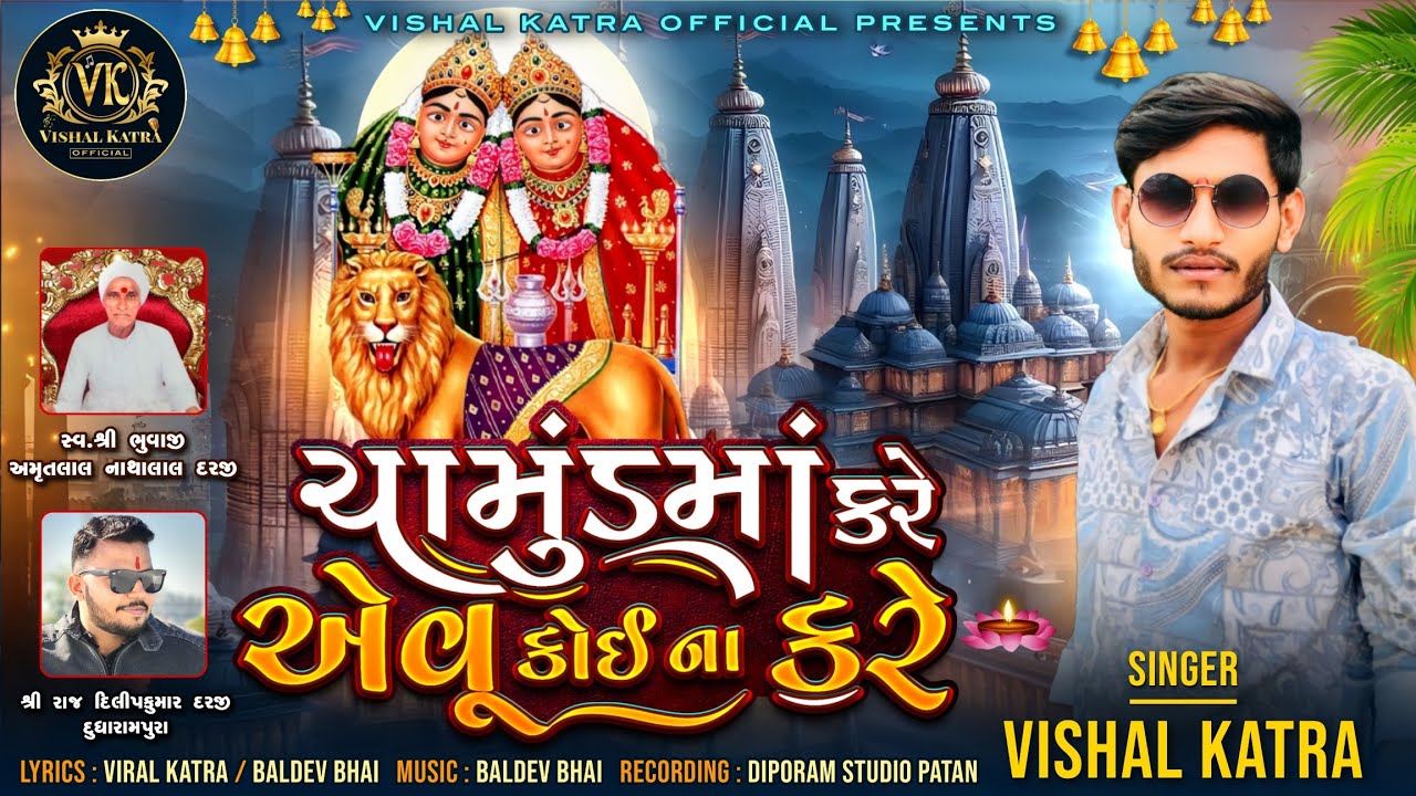 ચામુંડમાં કરે એવુ કોઇ ના કરે || VISHAL KATRA || CHAMUNDMA KARE AEVU KOI NA KARE | NEW CHAMUNDMA SONG