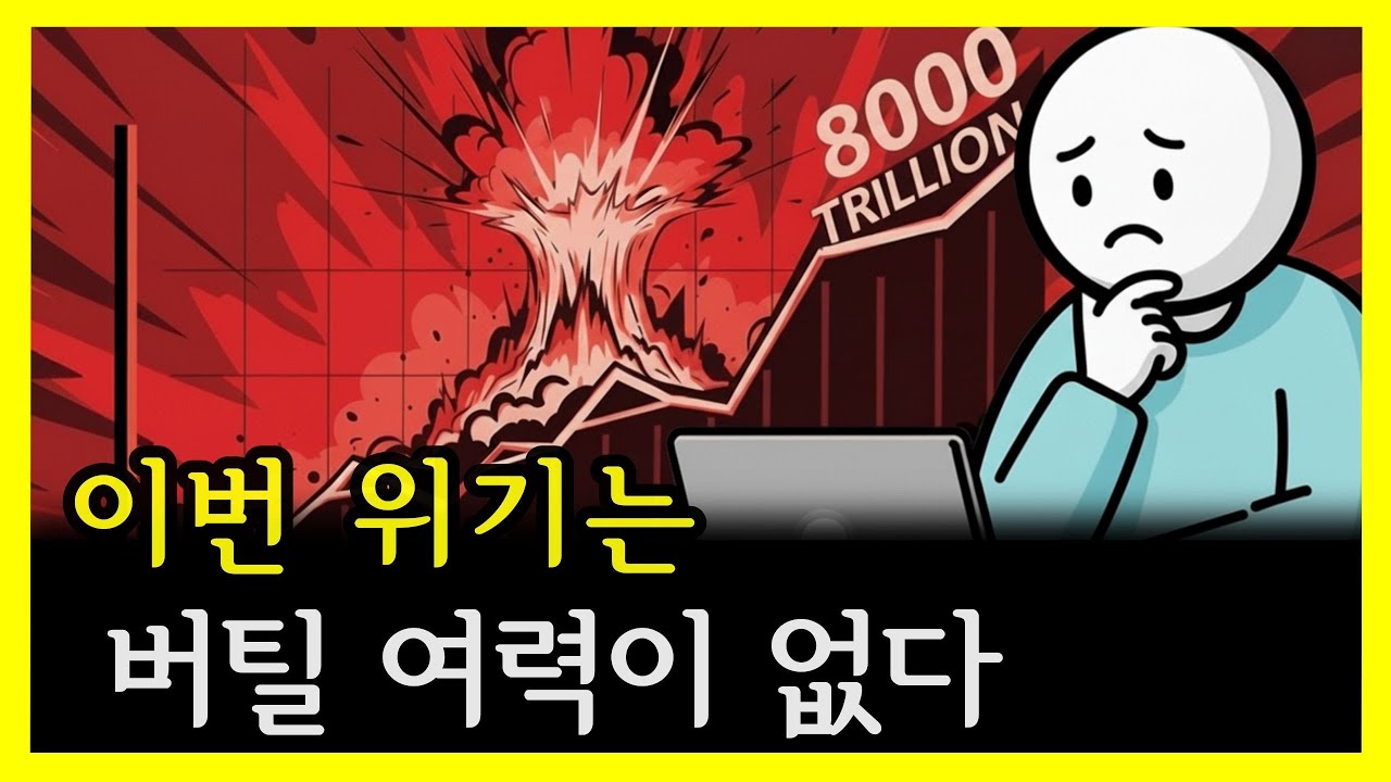 현재의 IMF 위기가 이전의 위기들보다 더 어렵고 심각한 이유는 무엇일까요? | 경제의 어두운 면