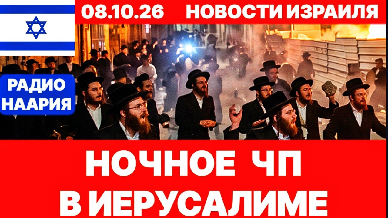 Новости Израиля. СРОЧНО! ИЕРУСАЛИМ СЕЙЧАС! №1400 Радио Наария #новости #израиль #news #иран