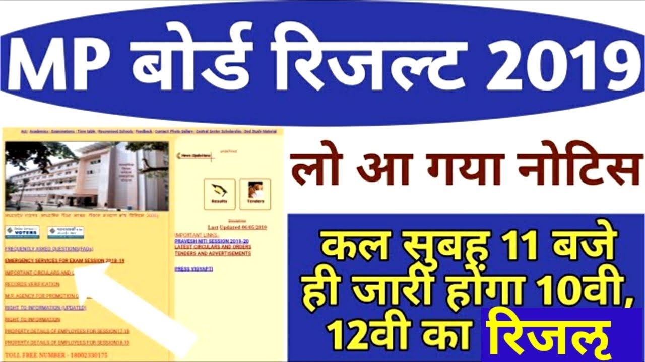 Mp board result date 2019 / mp board result kaise dekhe /mp board 12th result / mp board result time