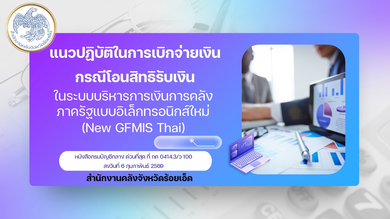 แนวปฏิบัติในการเบิกจ่ายเงินกรณีโอนสิทธิรับเงินในระบบ New GFMIS Thai ว 100 ลงวันที่ 6 กุมภาพันธ์ 2569