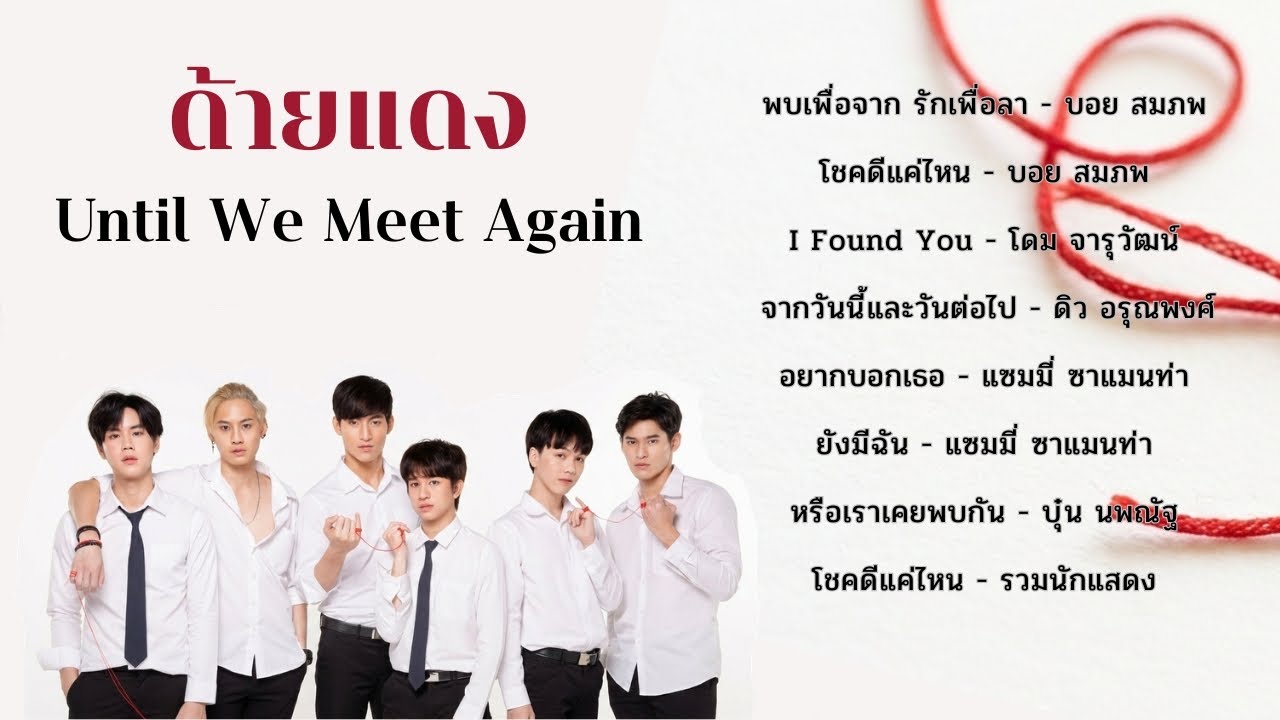 รวมเพลง ด้ายแดง Until We Meet Again #เพลงประกอบด้ายแดง #ด้ายแดง #untilwemeetagain