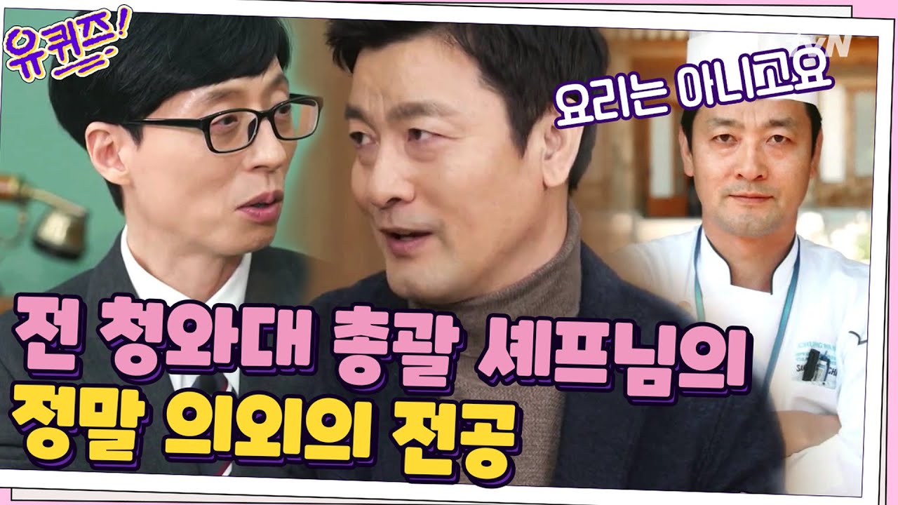 20년간 대통령 5분을 모셨다! 전 청와대 총괄 셰프 천상현 자기님의 놀라운 전공은...? #유퀴즈온더블럭  | tvN 210217 방송