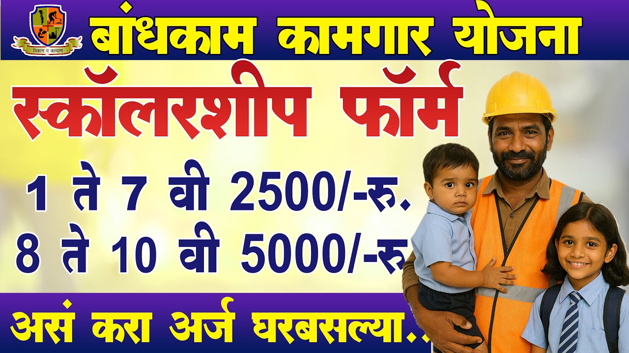 बांधकाम कामगार स्कॉलरशीप वर्ग 1 ली ते 10 वी असा भरा फॉर्म | Bandhkam Kamgar Scholarship Form