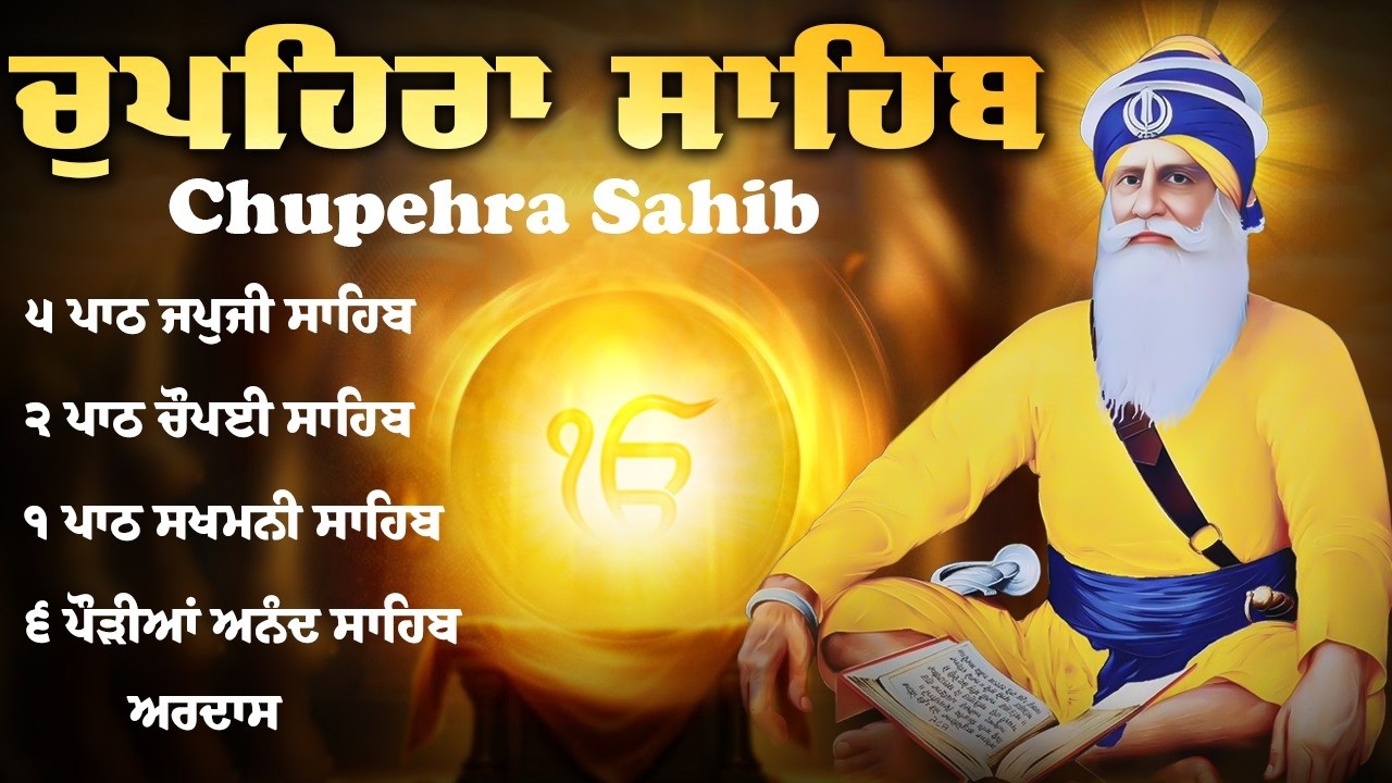 CHUPEHRA SAHIB - ਚੌਪਹਿਰਾ ਸਾਹਿਬ ਦਾ ਪੂਰਾ ਪਾਠ \\ Chupehra Sahib Da Path \\ Chaupara
