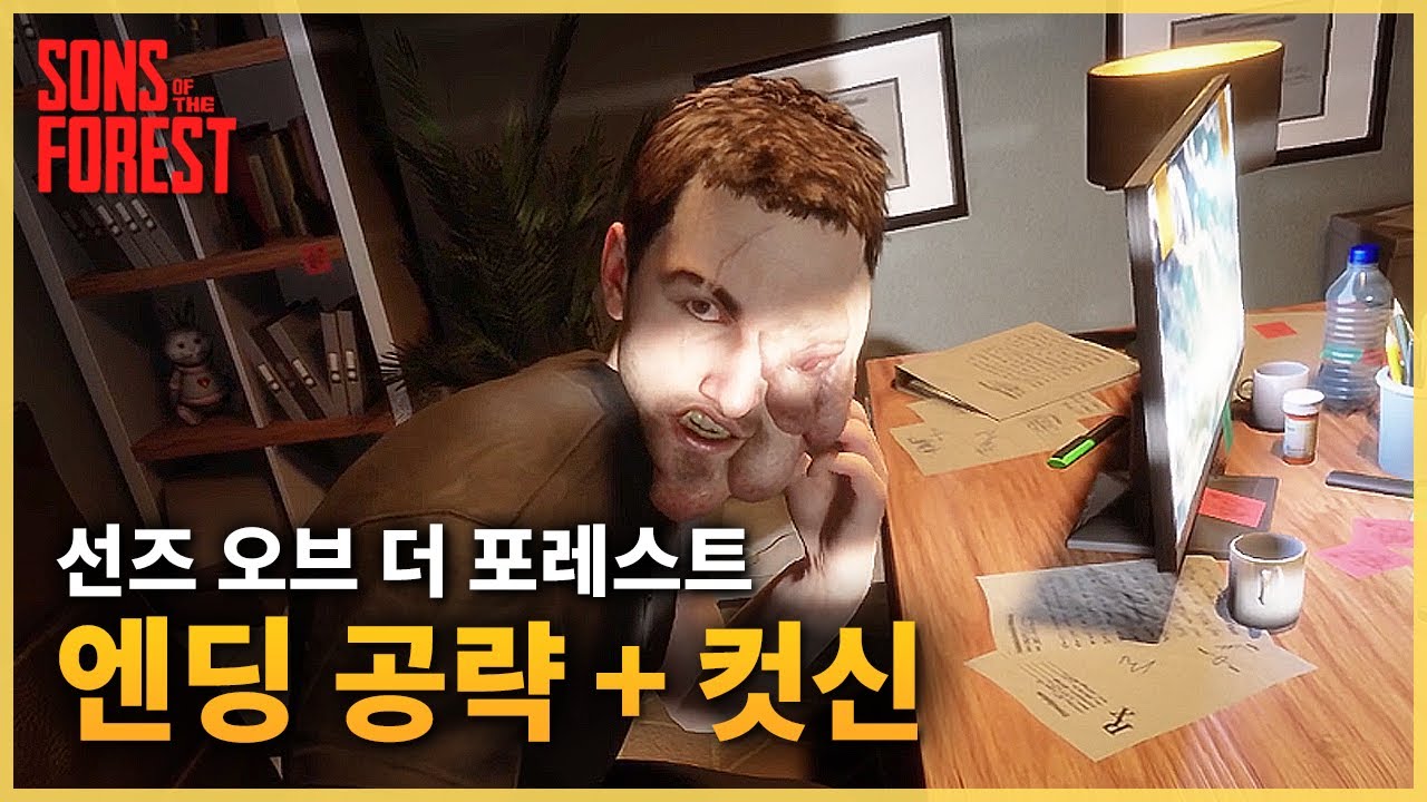 [선즈 오브 더 포레스트] 정식출시 업데이트 1.0 엔딩 공략 + 컷신