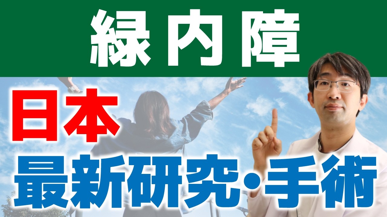 なかなか知られていない緑内障最新治療の研究について