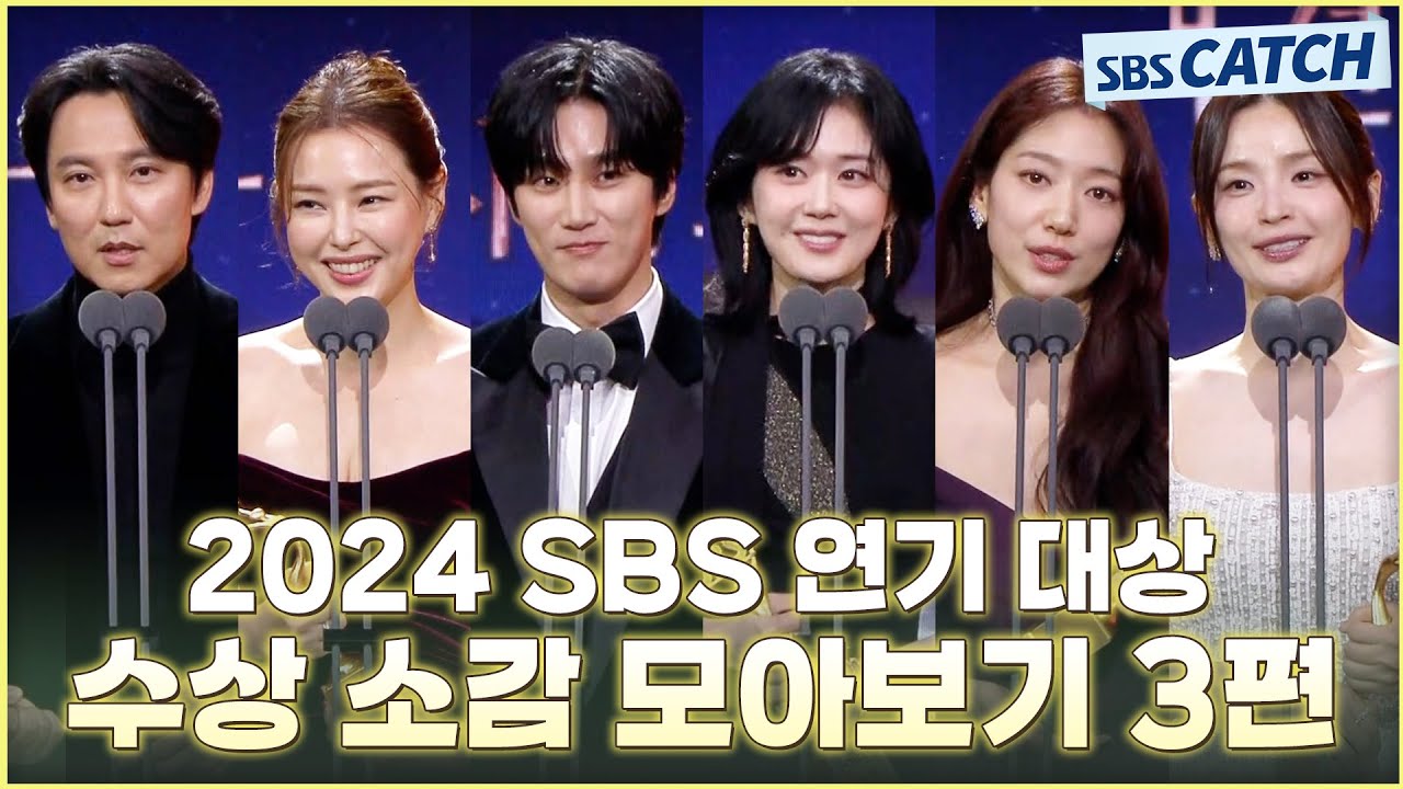 다시보는 2024 SBS 연기대상 수상 소감 모아보기 3편🏆 #2024SBS연기대상 #SBSCatch