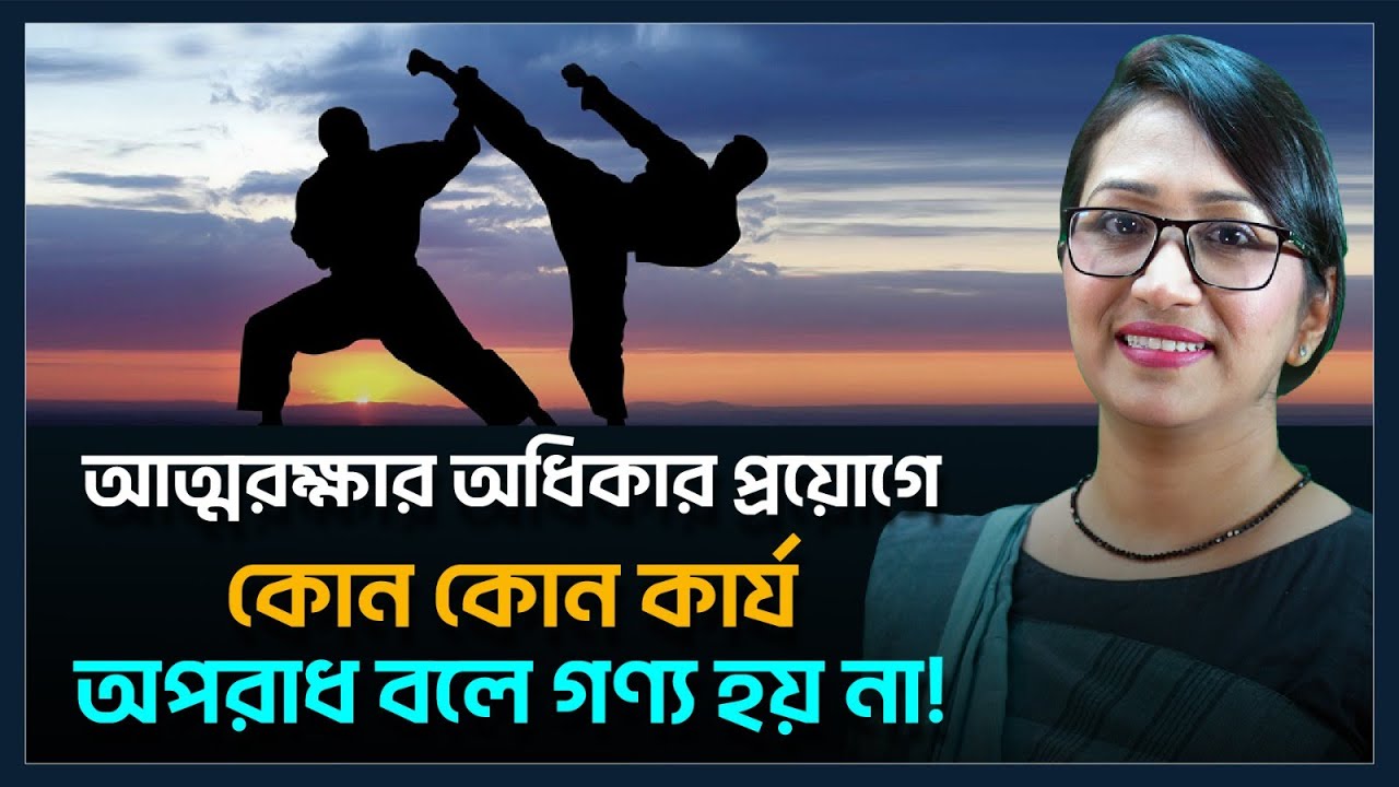 আত্মরক্ষার অধিকার | Right of private defence | Sections: 96-106 | Penal Code | Self defence