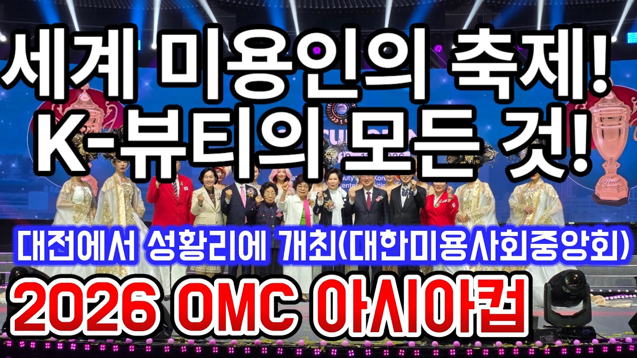 세계 미용인들의 축제!=‘2026 OMC 아시아컵 오픈’ 대전에서 화려한 개막