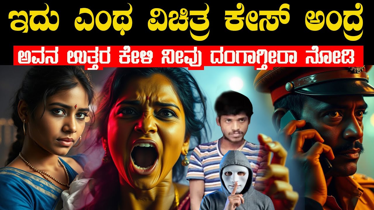 ಯಾಕಪ್ಪ ಹೀಗೆ ಮಾಡಿದೆ ಅಂತ ಕೇಳಿದ್ದಕ್ಕೆ ಅವನು ಕೊಟ್ಟ ಉತ್ತರ ಕೇಳಿ ಎಲ್ಲರೂ ದಂಗಾಗಿ ಹೋಗಿದ್ರು Mystery Case