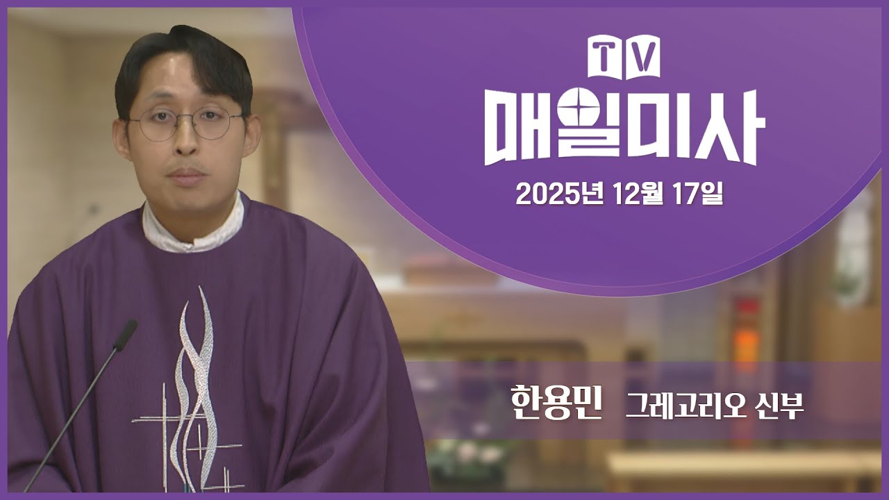 2025년 12월 17일 매일미사ㅣ한용민 그레고리오 신부 집전