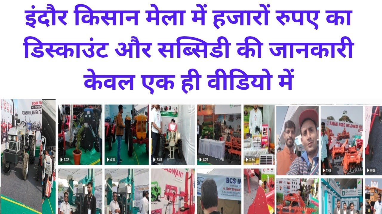इंदौर किसान मेला /indore krishi mela 2025/indore kisan mela/indore kishan mela2025/indore kisan mela