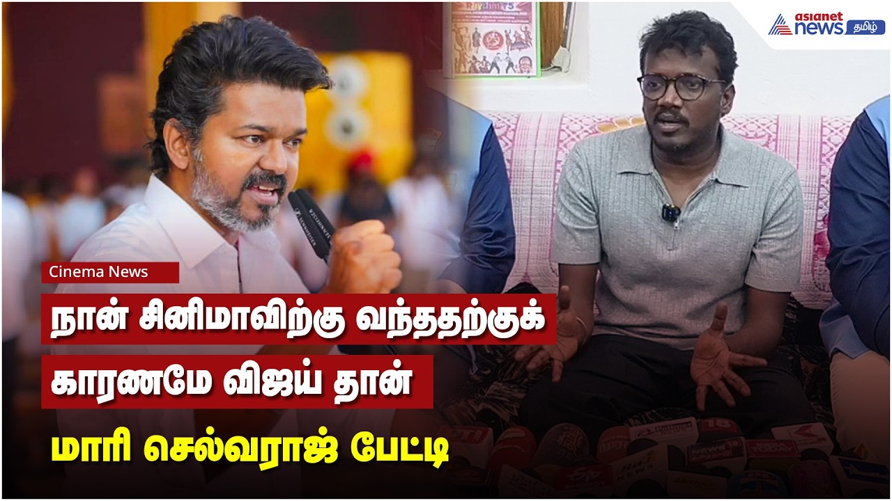நான் சினிமாவிற்கு வந்ததற்குக் காரணமே விஜய் தான் - மாரி செல்வராஜ் பேட்டி.