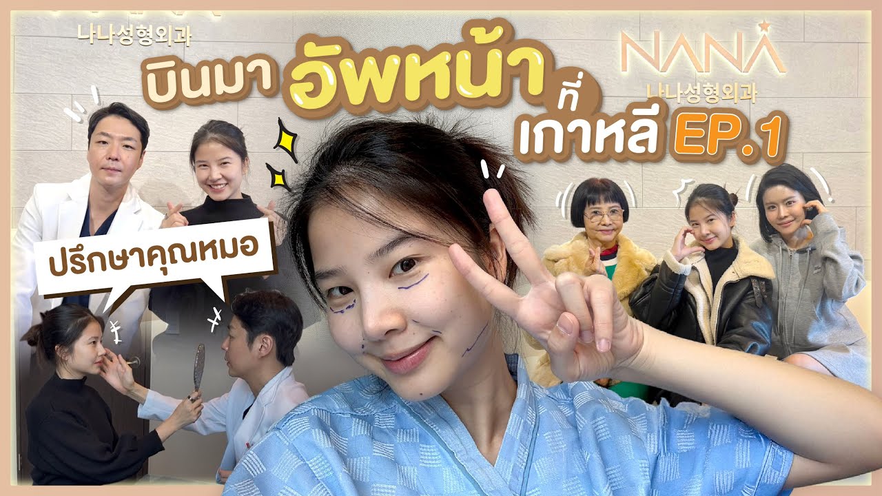 ติดฝน | บินมาอัพหน้าที่เกาหลี EP.1 ปรึกษาคุณหมอ พร้อมเข้าห้องผ่าตัด
