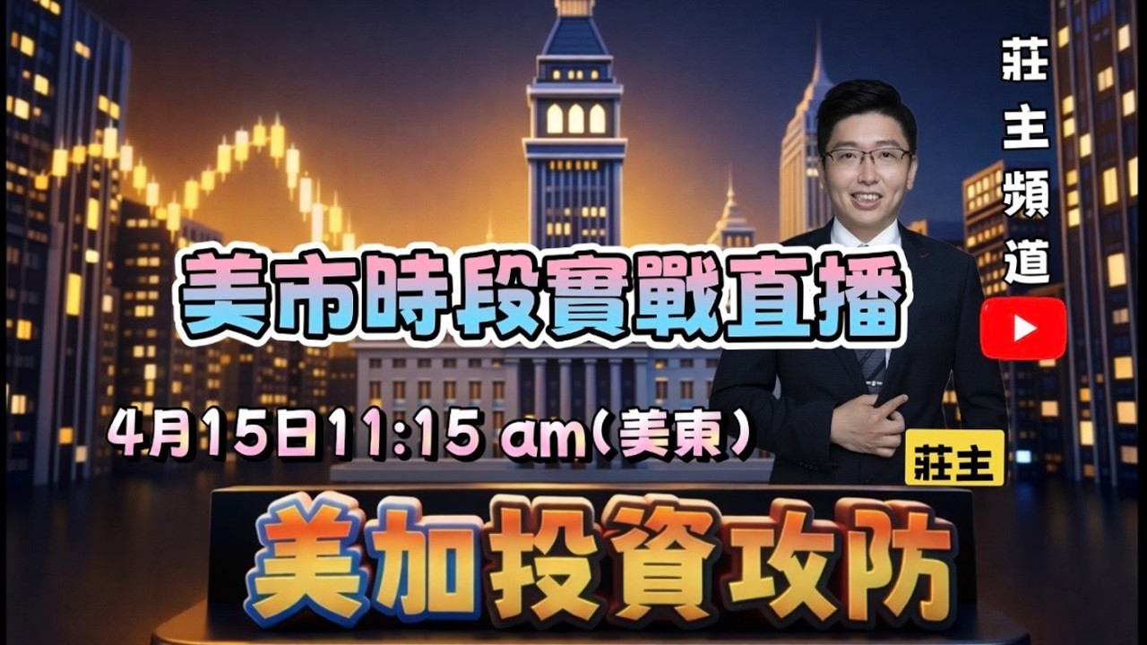 《美加投資攻防》4月15 日11:15 am 美東   -美市時段實戰直播@logicinvesttown​