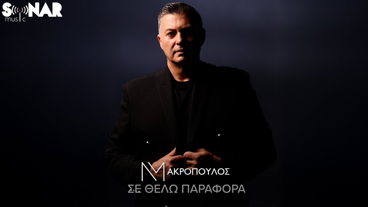 Νίκος Μακρόπουλος - Σε Θέλω Παράφορα | Official Video Clip