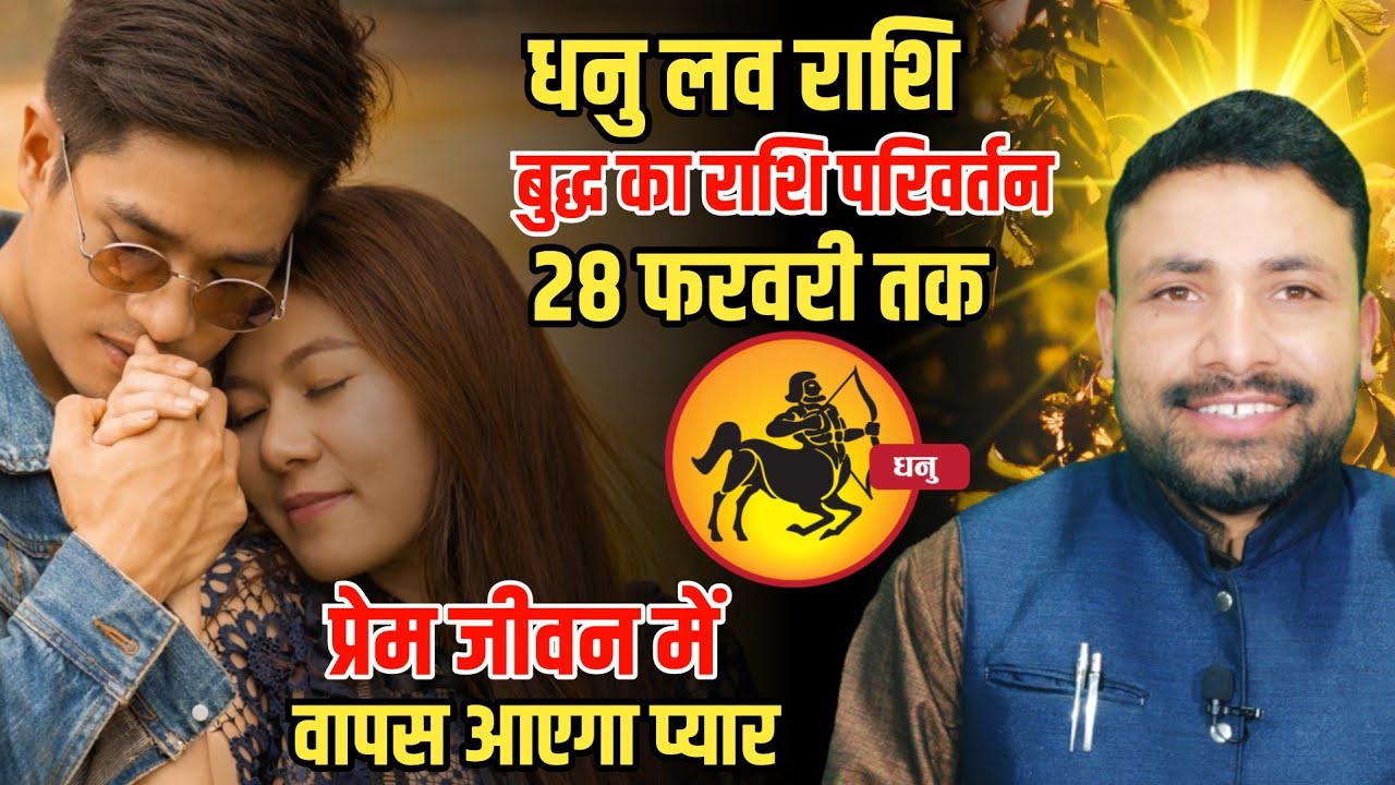 धनु लव राशि बुद्ध का राशि परिवर्तन 28 फरवरी तक बहुत बड़ा परिवर्तन || Dhanu Rashi || Kewal Guruji