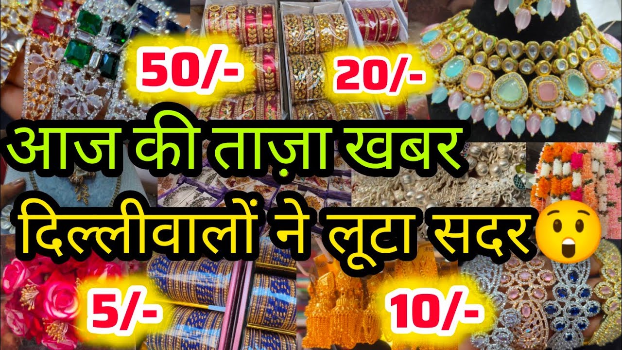ओ स्त्री,जल्दीआना🤩🙏|| SADAR BAZAR JEWELLERY MARKET RUI MANDI DELHI AADYA || AD JEWELLERY,1 GRAM GOLD