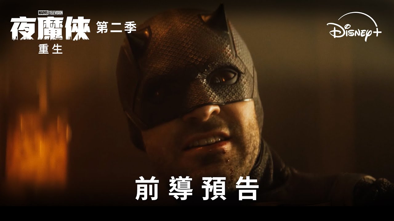 漫威暗黑口碑神劇《#夜魔俠：#重生》第𝟮季暴走回歸 | Disney+ 3月25日 獨家上線