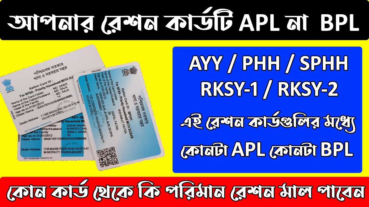 আপনার রেশন কার্ড APL না BPL  এখনই চেক করে নিন | কোন কার্ড থেকে কি পরিমান রেশন মাল পাবেন |