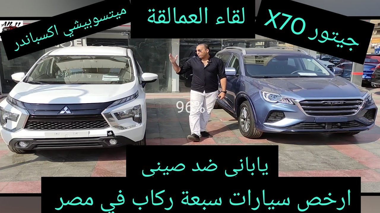 لقاء العمالقة ميتسوبيشي اكسباندر ضد جيتور X70 مين يفوز mitsubishi xpander 2024 VS jetour X70 2024