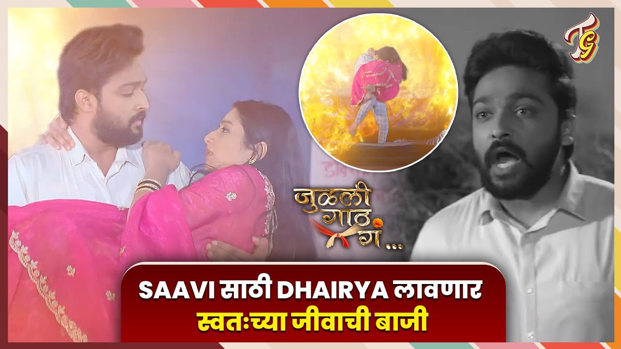Julali Gaath Ga | Dhairya चं Saavi वर असलेलं प्रेम सर्वांसमोर येणार! जुळली गाठ गं | Sun Marathi