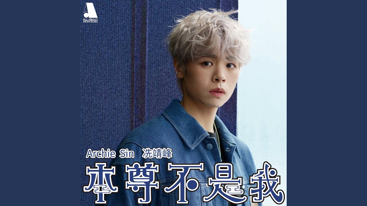 本尊不是我 (劇集《本尊就位》主題曲)