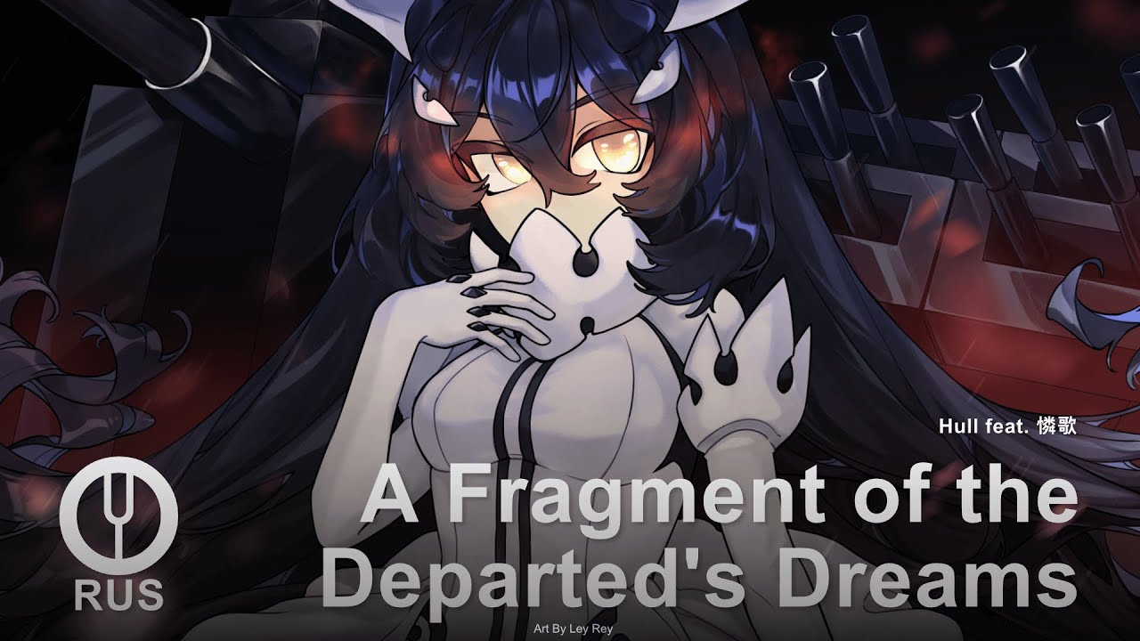 [Kantai Collection на русском] A Fragment of the Departed's Dreams [Onsa Media]