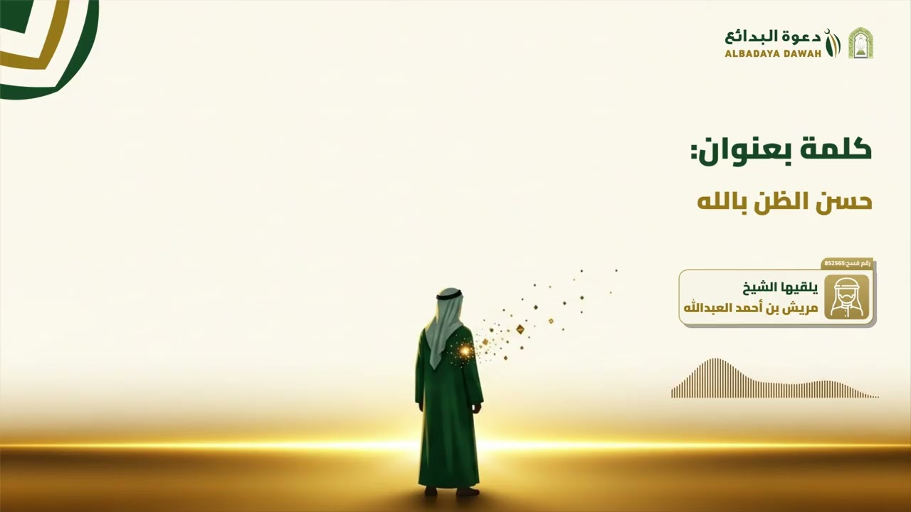 حسن الظن بالله | الشيخ مريش بن أحمد العبدالله