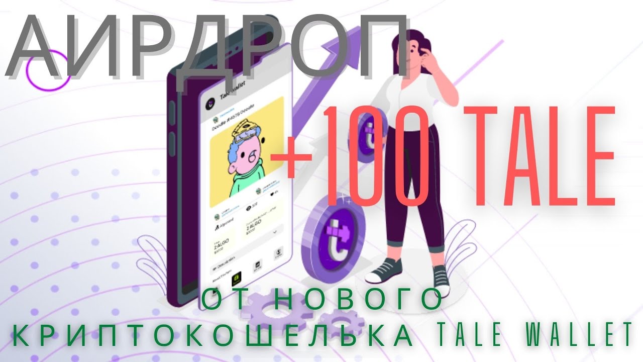 Без вложений ! Аирдроп  от криптокошелька Tale Wallet. 100 токенов.