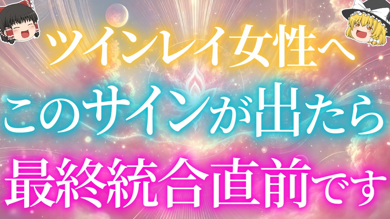 最終統合直前のツインレイ女性に送られる