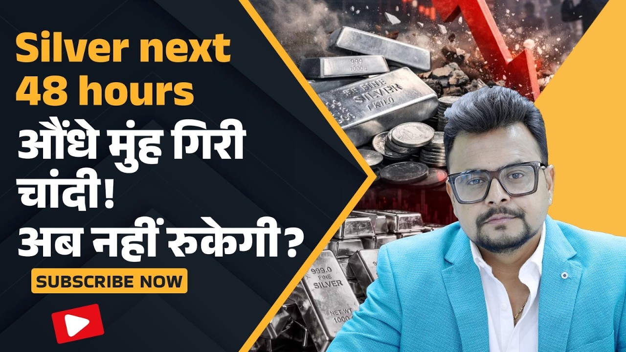 Silver Rate Crash Alert : Silver में Panic या Opportunity? पूरी Strategy जानिए | Amit Jain