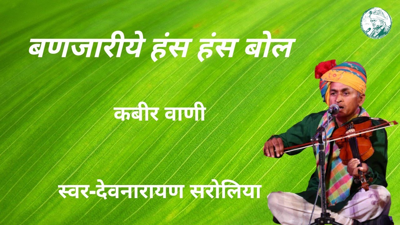 बणजारीये हंस हंस बोल || Binjariye Hans Hans Bol DEVNARAYAN SAROLIYA OFFICIAL
